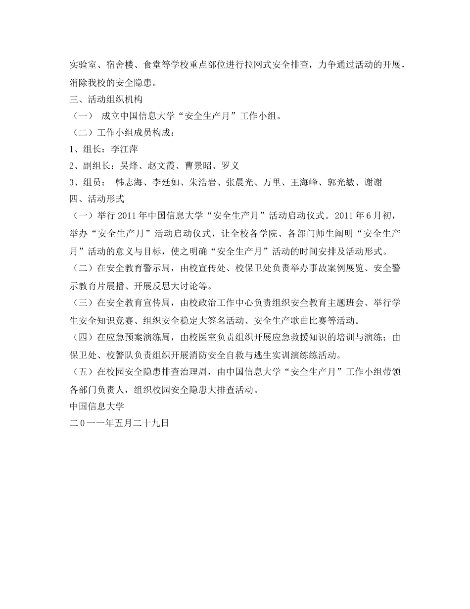 《安全管理文档》之2011年中国信息大学“安全生产月”活动方案 _第2页