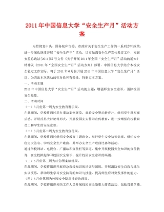 《安全管理文档》之2011年中国信息大学“安全生产月”活动方案 