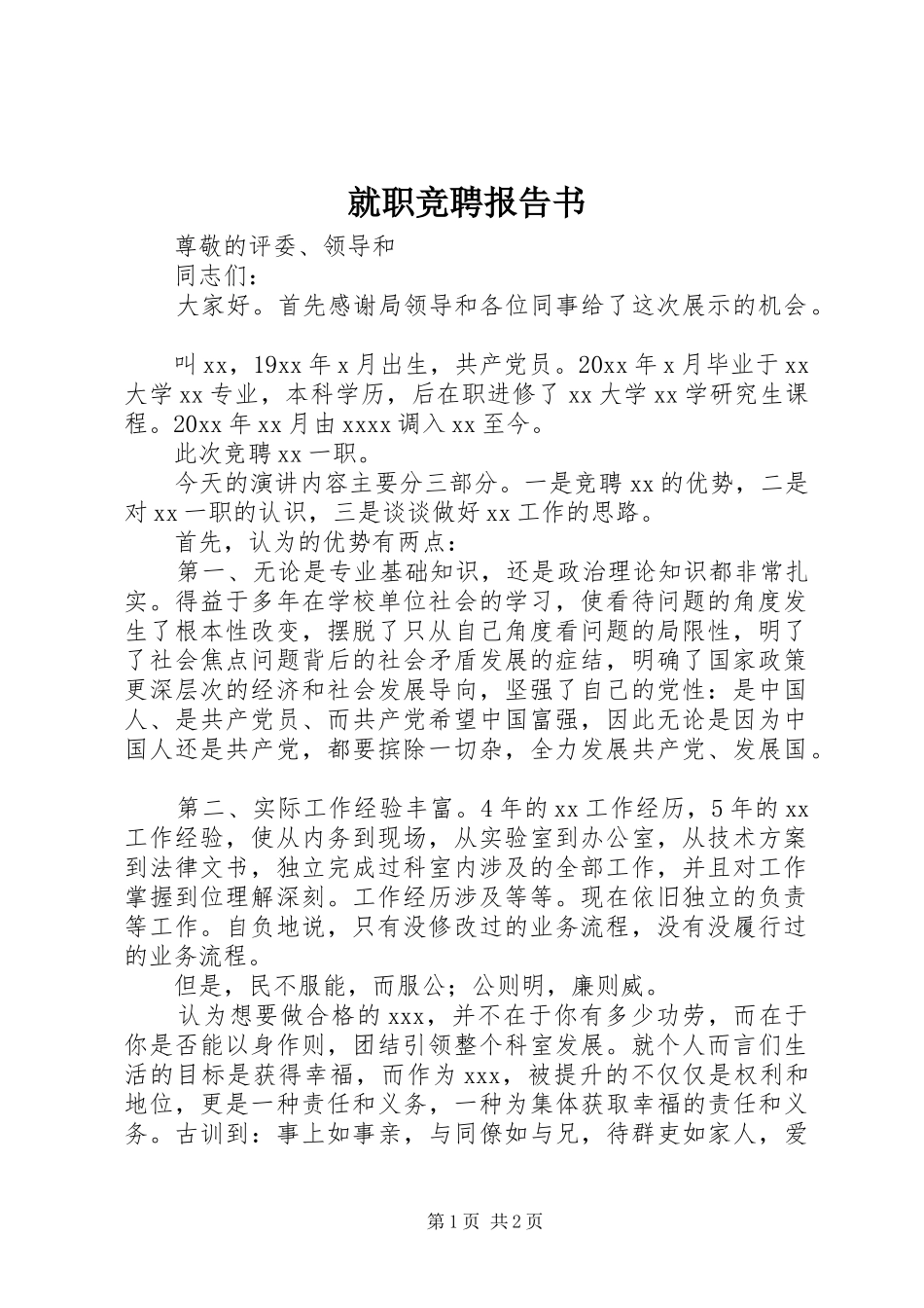 就职竞聘报告书 _第1页