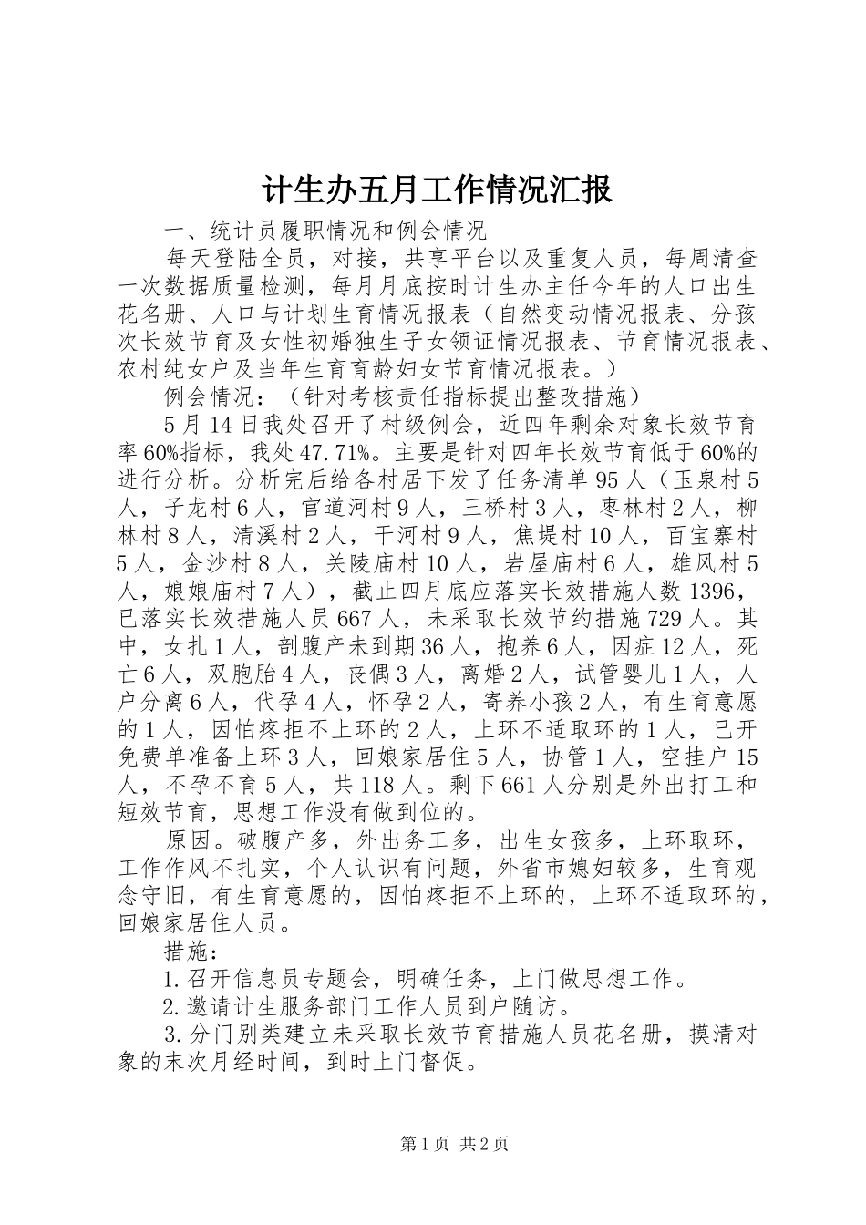 计生办五月工作情况汇报 _第1页