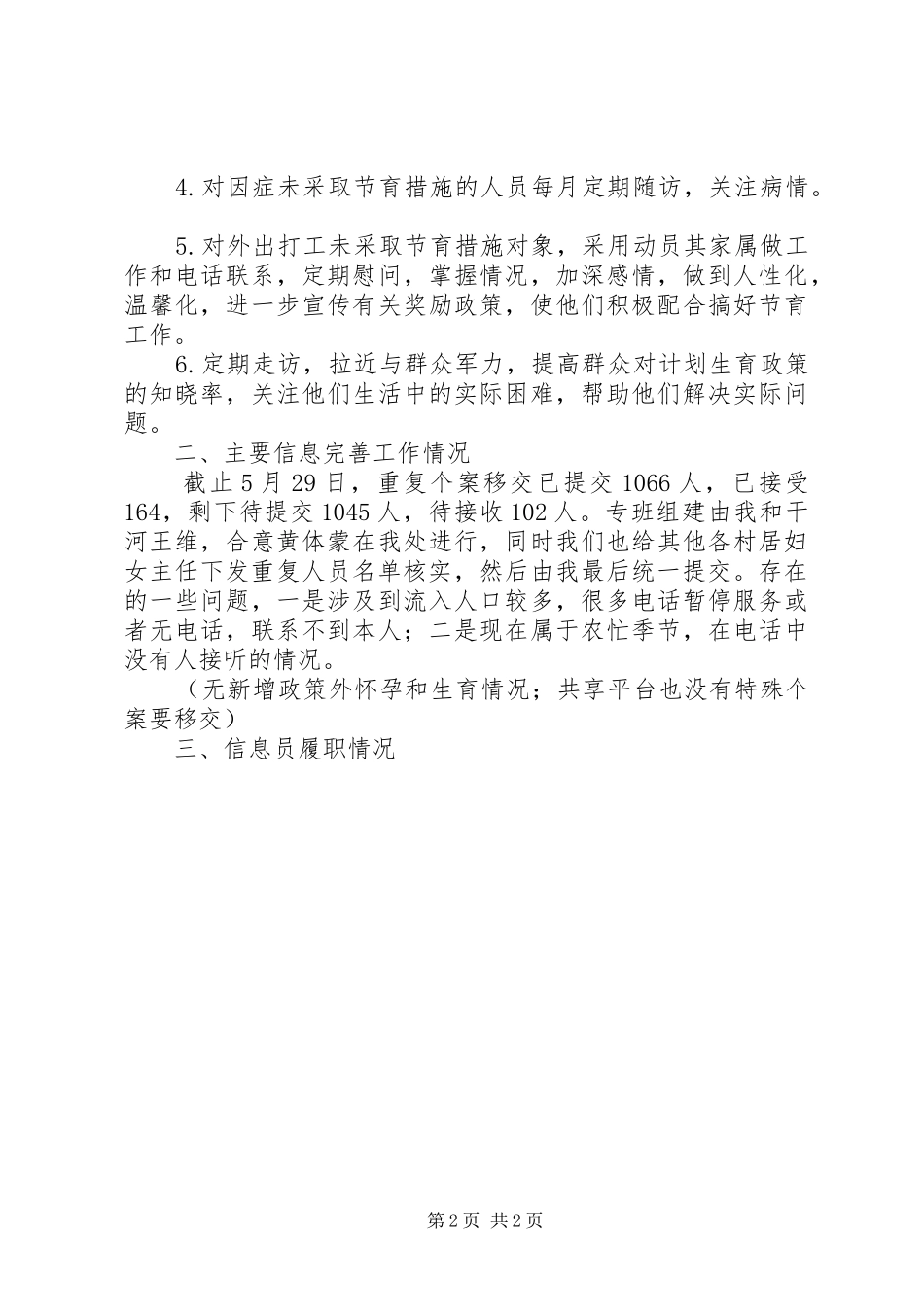 计生办五月工作情况汇报 _第2页
