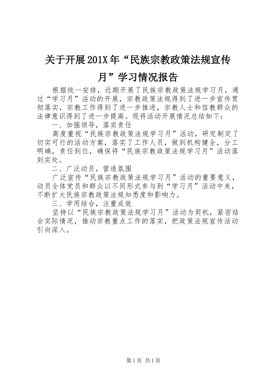 关于开展201X年“民族宗教政策法规宣传月”学习情况报告_第1页
