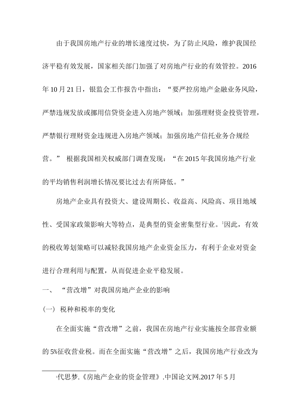 “营改增”背景下房地产行业的纳税筹划以万科为例 _第3页