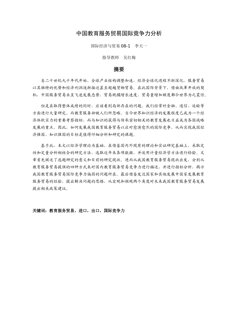 中国教育服务贸易国际竞争力分析_第1页
