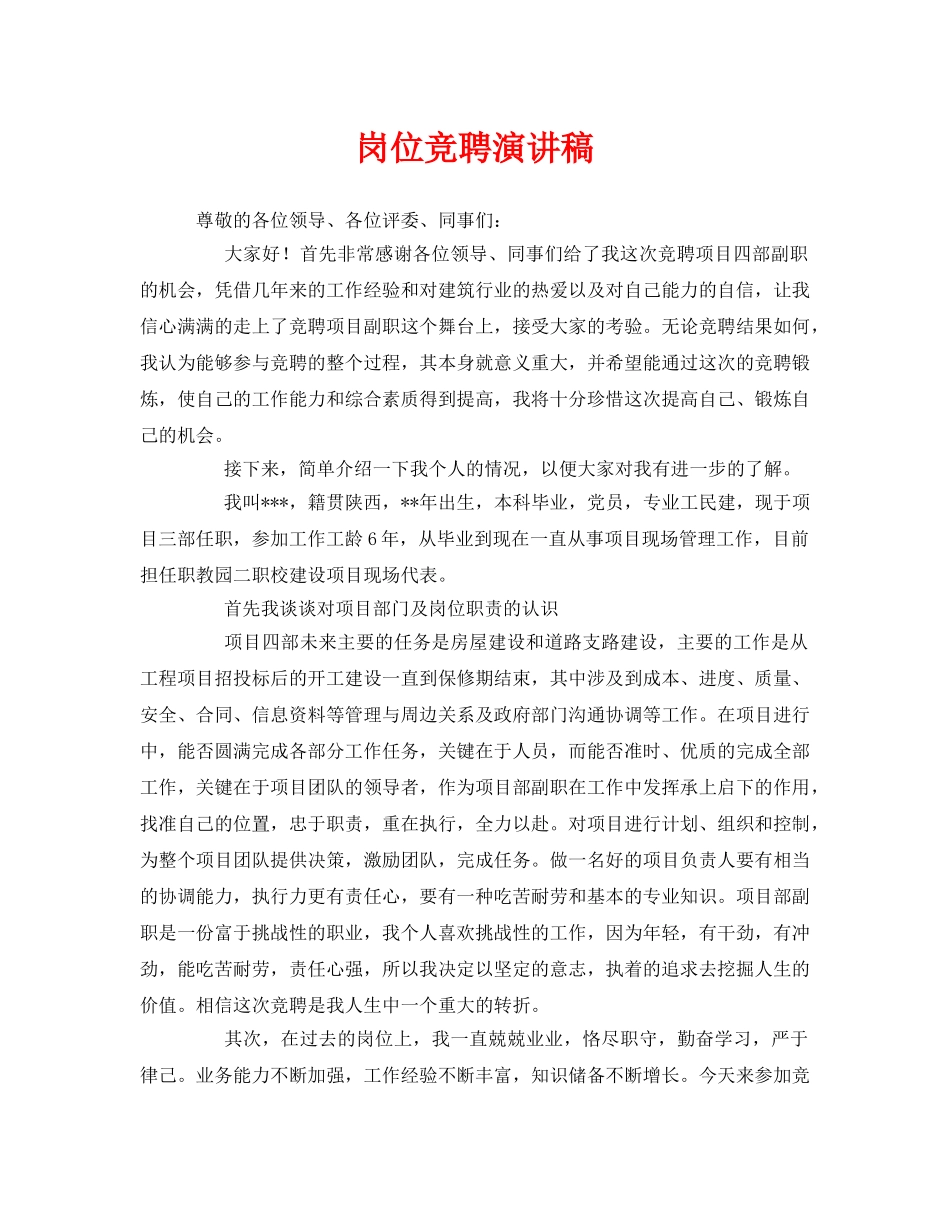 《安全管理文档》之岗位竞聘演讲稿 _第1页