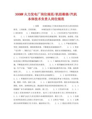 《安全管理》之300MW火力发电厂岗位规范-机组维修-汽机本体技术负责人岗位规范 