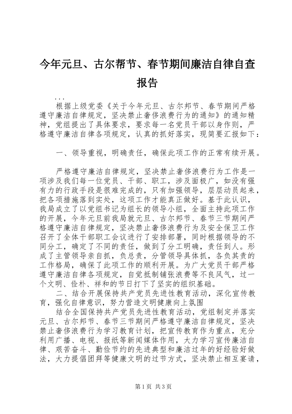 今年元旦、古尔帮节、春节期间廉洁自律自查报告 _第1页