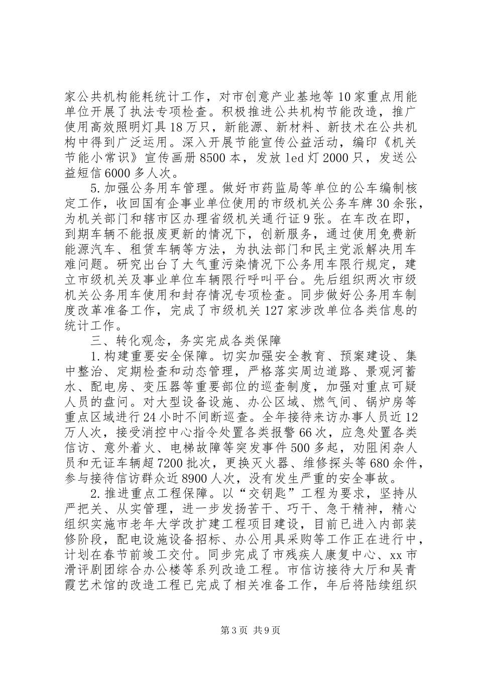 市机关事务管理局年度工作报告 _第3页