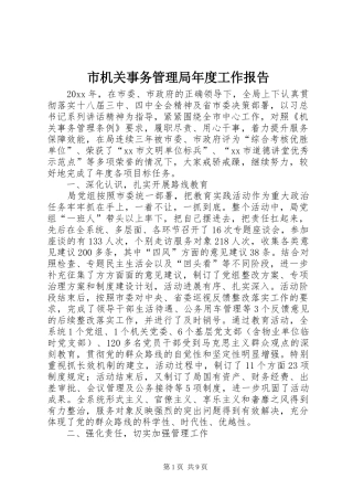 市机关事务管理局年度工作报告 