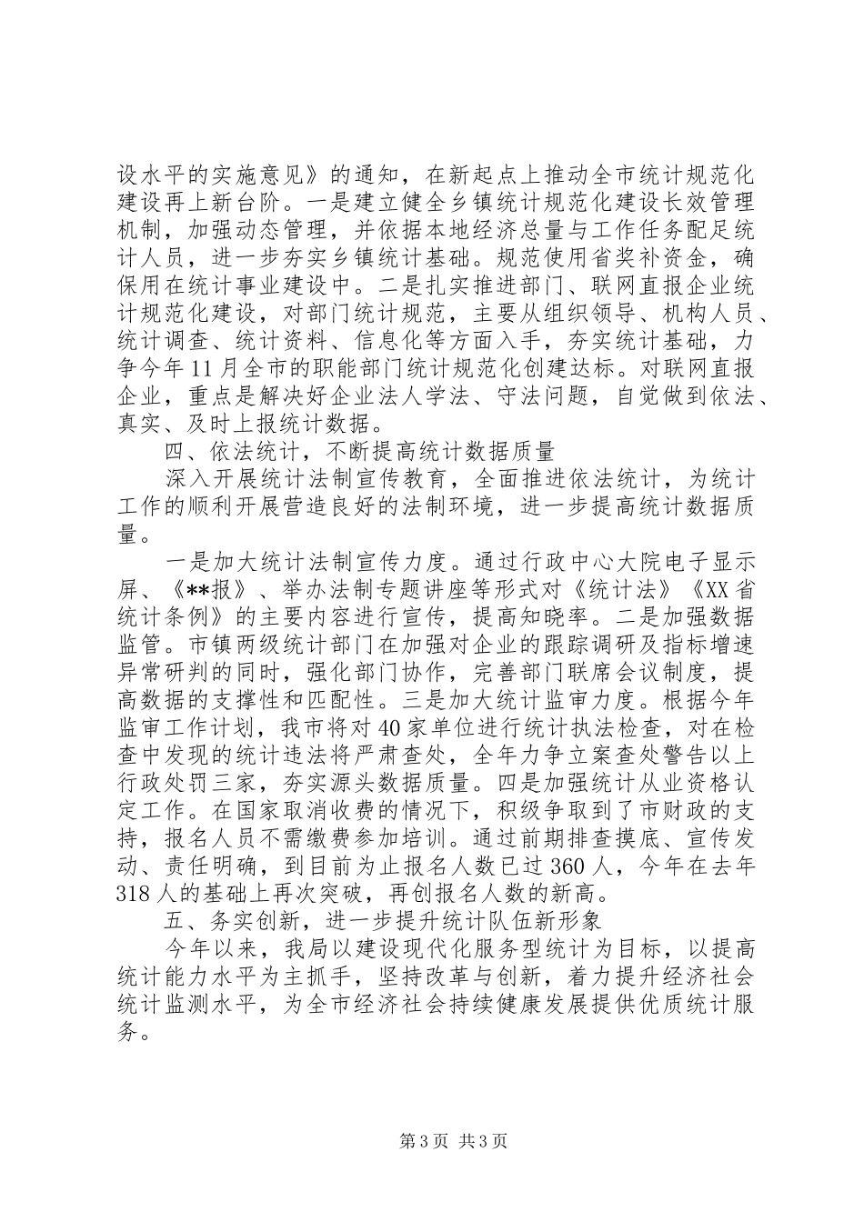 统计局半年工作总结_第3页