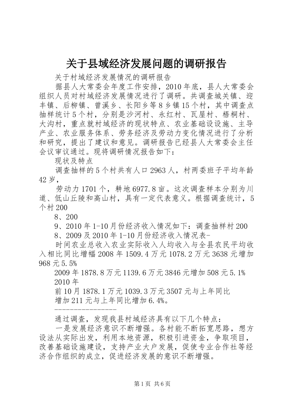 关于县域经济发展问题的调研报告 _第1页