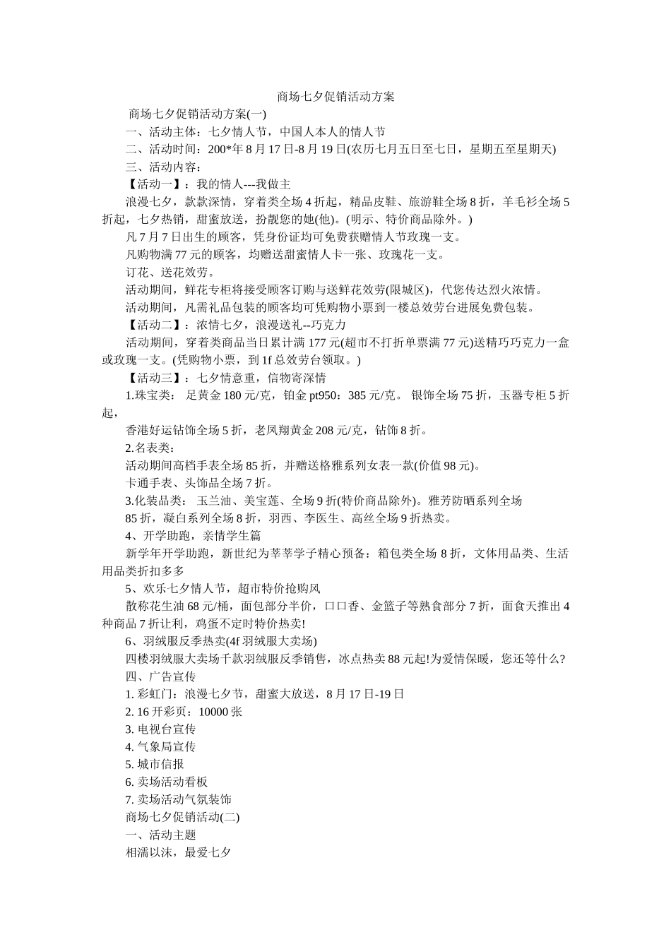 商场七夕促销活动方案参考 _第1页