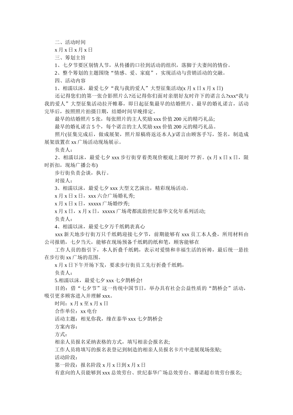 商场七夕促销活动方案参考 _第2页