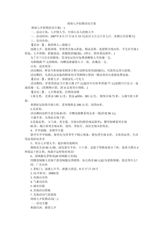 商场七夕促销活动方案参考 