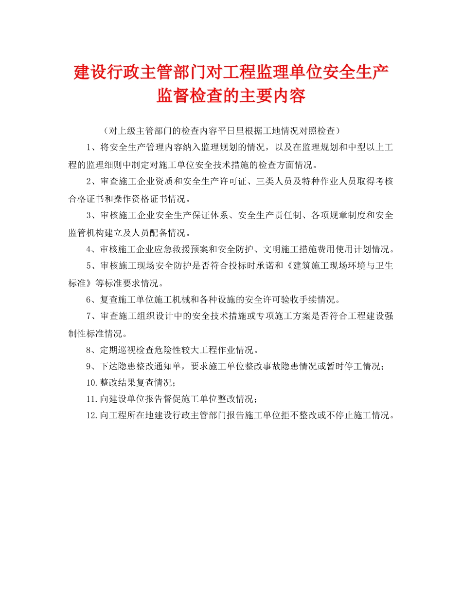 《安全管理》之建设行政主管部门对工程监理单位安全生产监督检查的主要内容 _第1页