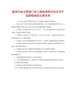 《安全管理》之建设行政主管部门对工程监理单位安全生产监督检查的主要内容 