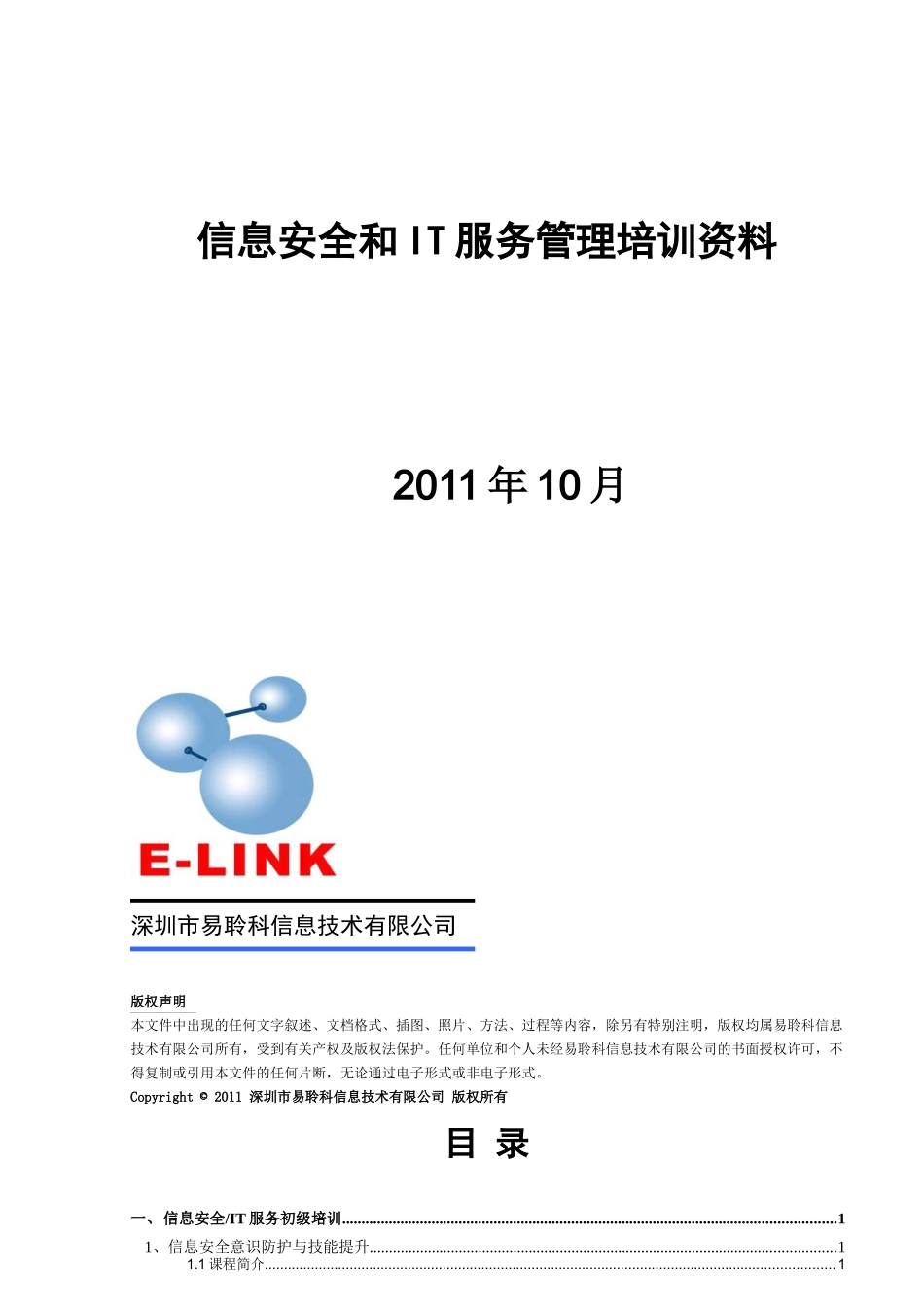 信息安全和IT服务管理培训简介_第1页