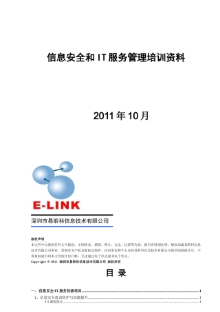 信息安全和IT服务管理培训简介