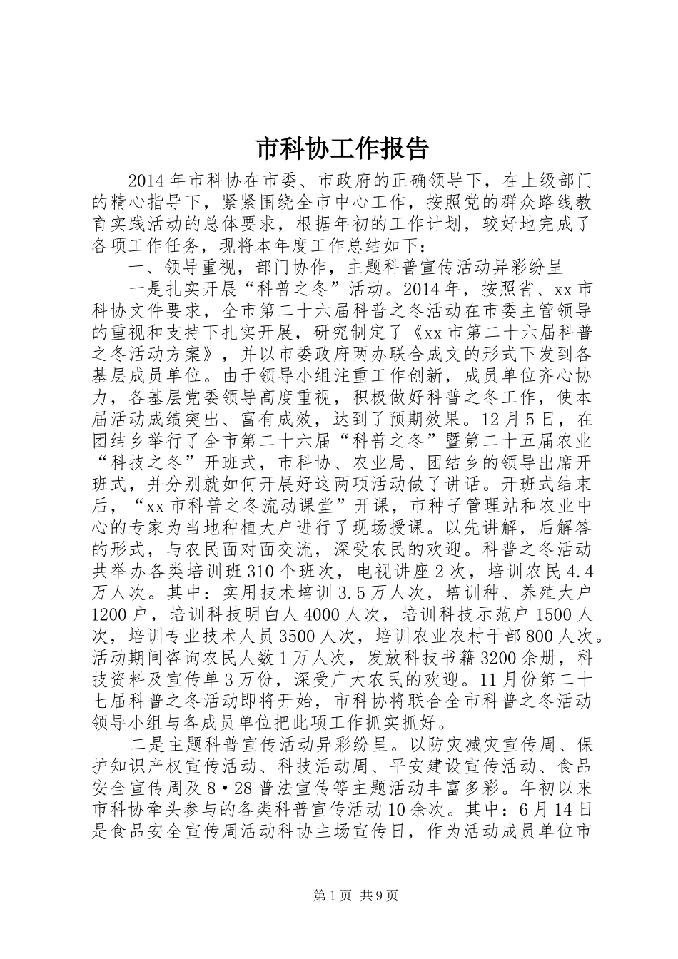 市科协工作报告 _第1页