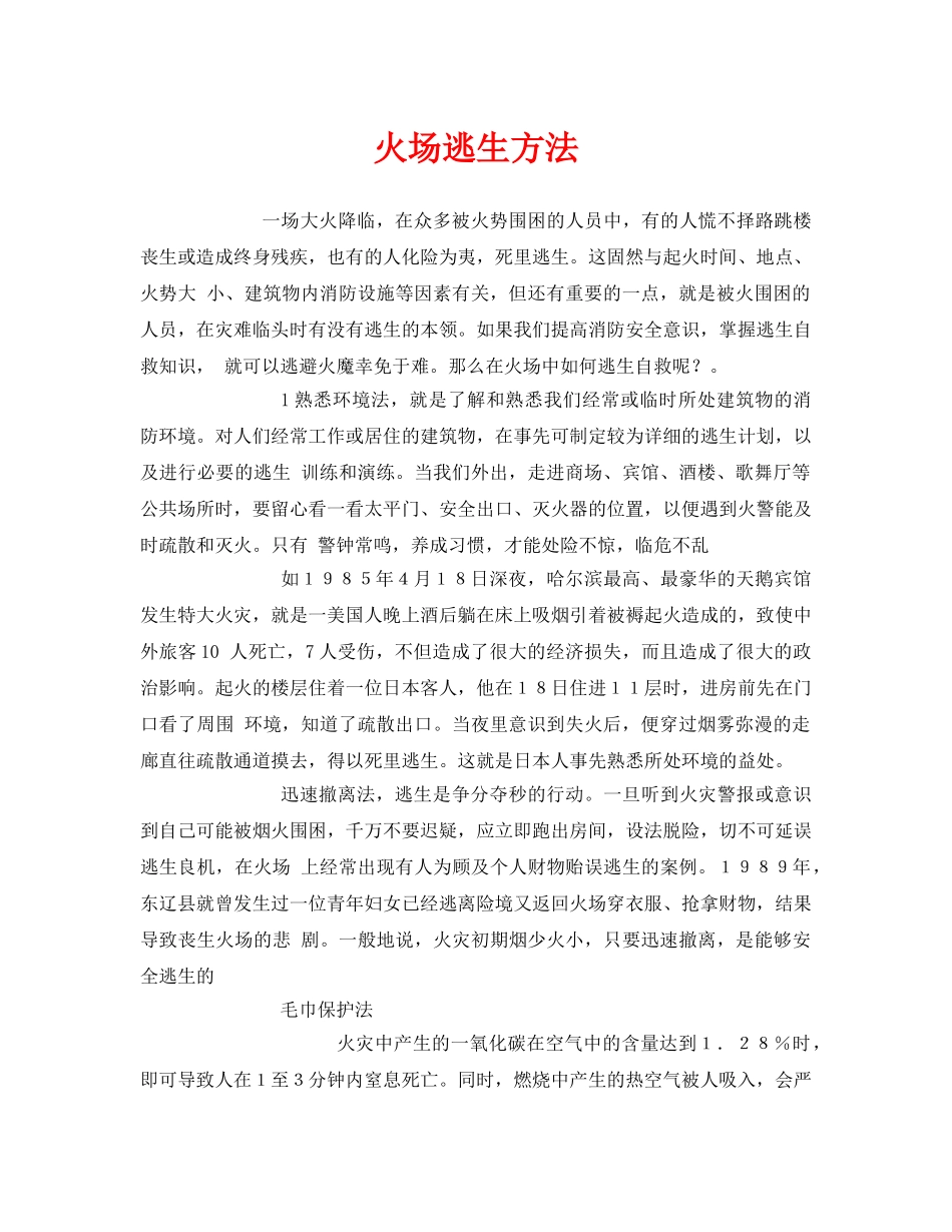 《安全常识-灾害防范》之火场逃生方法 _第1页