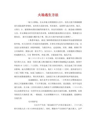 《安全常识-灾害防范》之火场逃生方法 