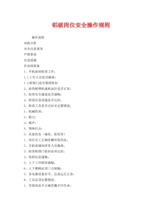 《安全操作规程》之铝破岗位安全操作规程 