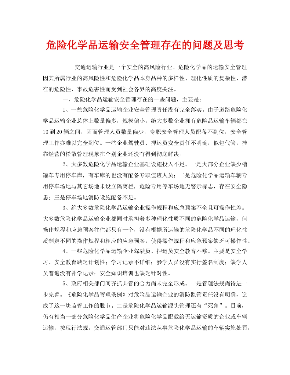 《安全管理》之危险化学品运输安全管理存在的问题及思考 _第1页