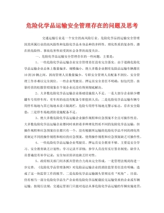 《安全管理》之危险化学品运输安全管理存在的问题及思考 
