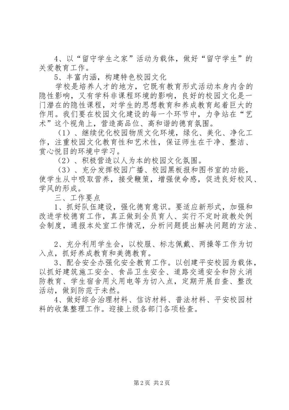 学校政教工作学年工作计划_第2页