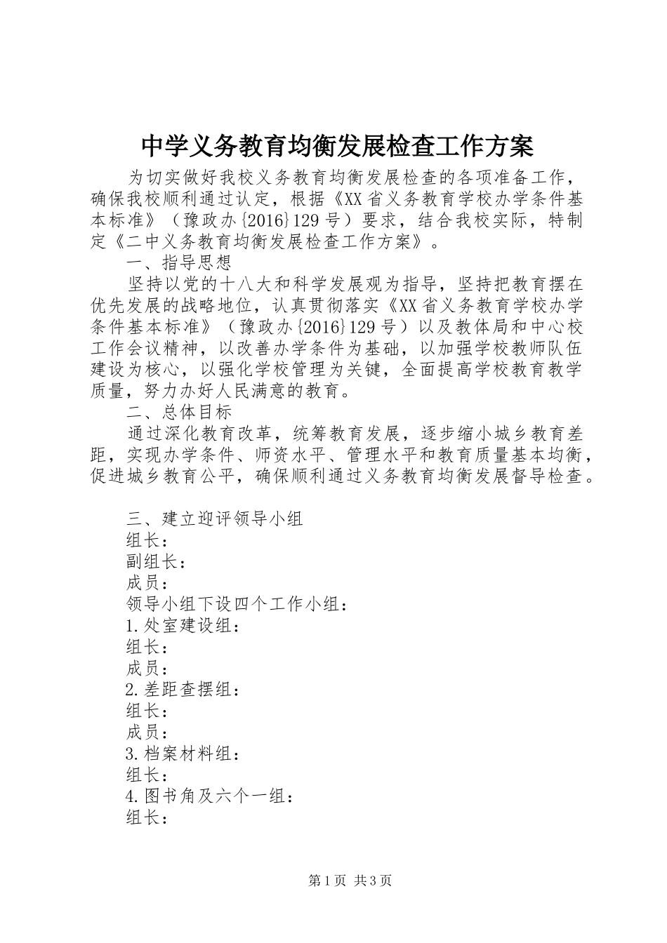 中学义务教育均衡发展检查工作方案_第1页