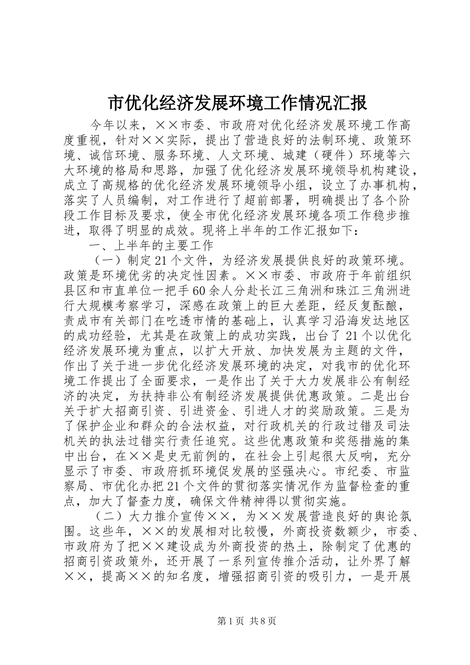 市优化经济发展环境工作情况汇报 _第1页