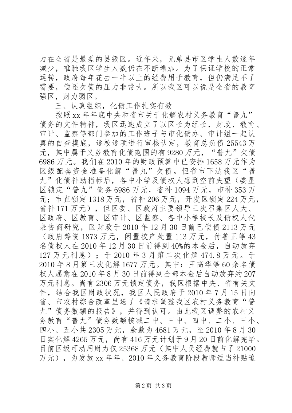 关于化解农村义务教育“普九”债务的情况汇报 _第2页