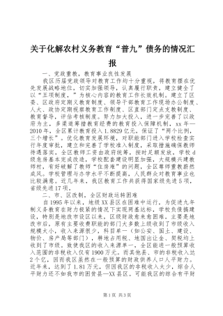 关于化解农村义务教育“普九”债务的情况汇报 