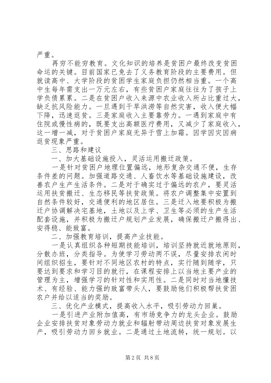 20XX年乡村街道扶贫工作调研报告_第2页