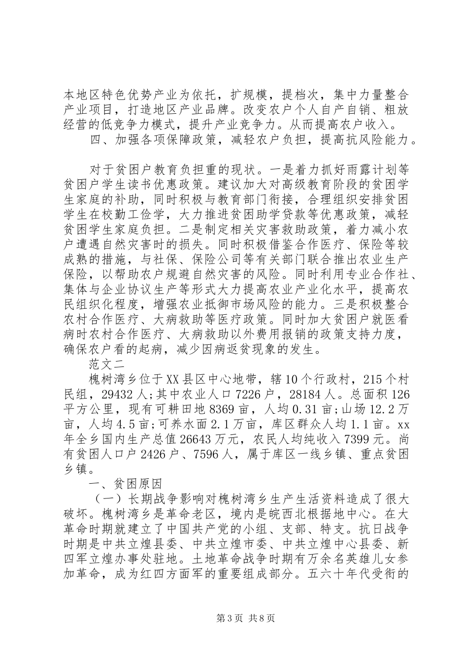 20XX年乡村街道扶贫工作调研报告_第3页