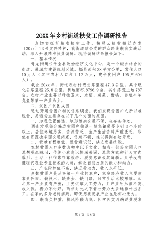 20XX年乡村街道扶贫工作调研报告