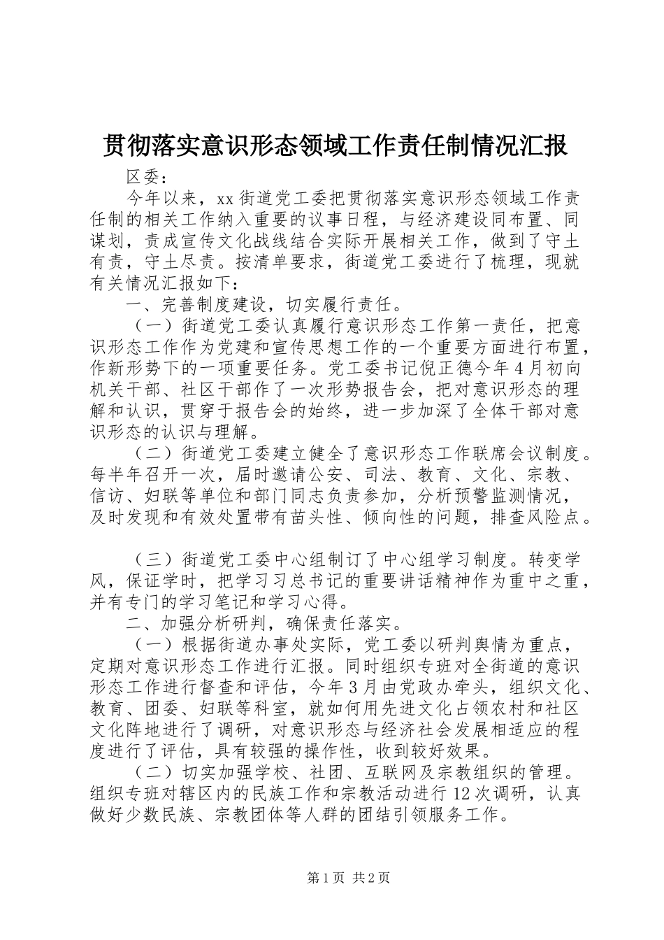贯彻落实意识形态领域工作责任制情况汇报 _第1页