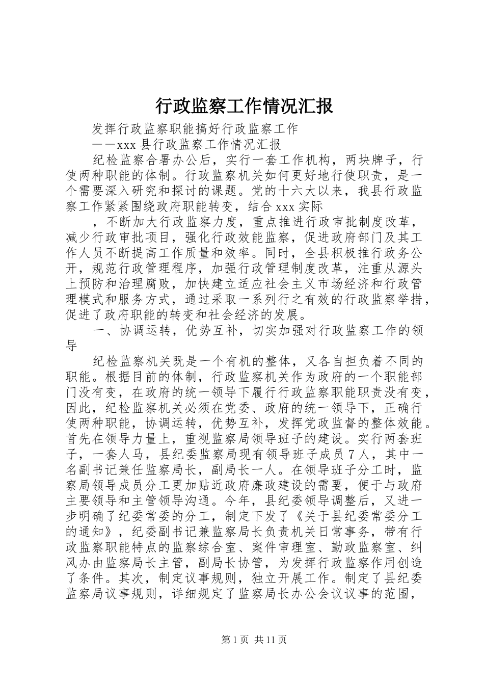 行政监察工作情况汇报 _第1页