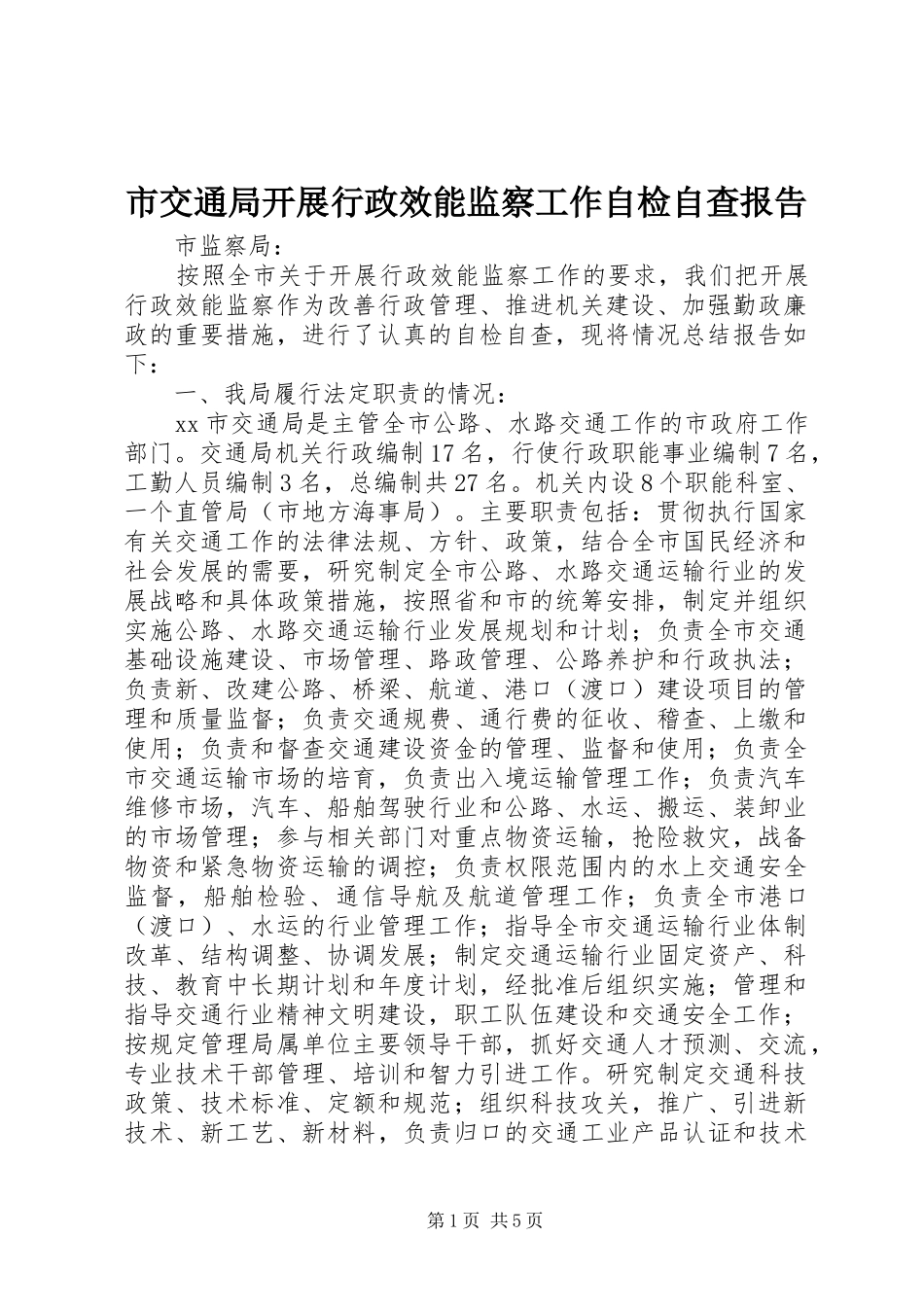 市交通局开展行政效能监察工作自检自查报告 _第1页