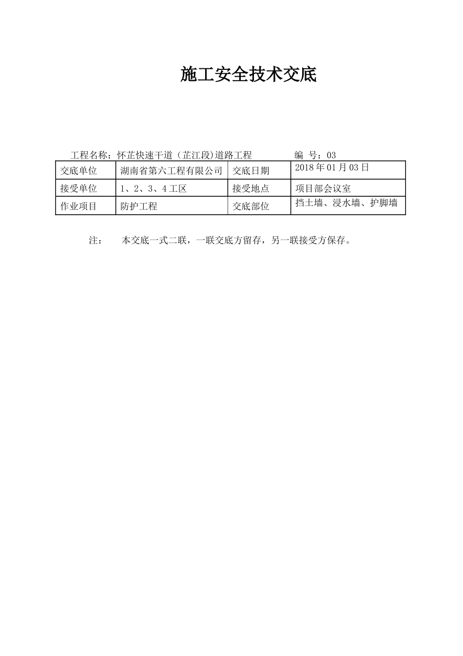 施工安全技术交底(防护工程)18_003_第1页
