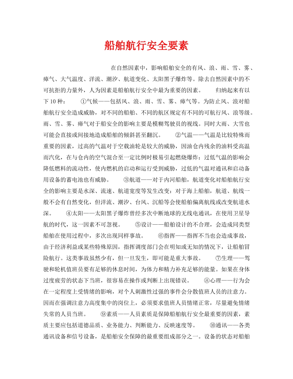 《安全管理》之船舶航行安全要素 _第1页