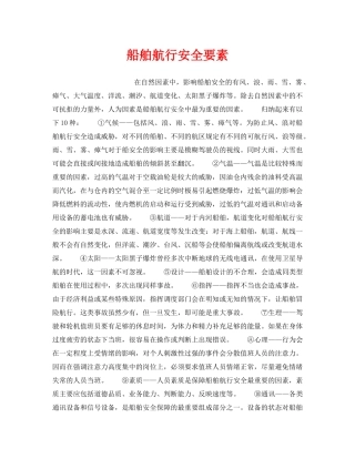 《安全管理》之船舶航行安全要素 