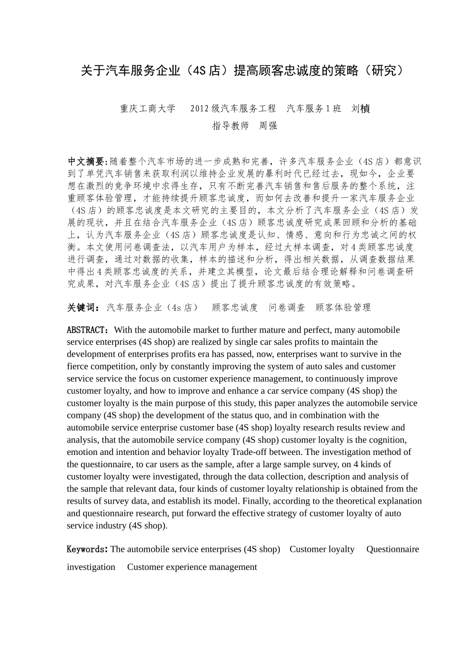 关于汽车服务企业(4S店)提高顾客忠诚度的策略(研究)_第1页