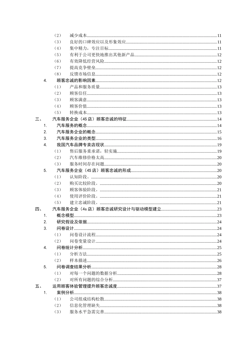 关于汽车服务企业(4S店)提高顾客忠诚度的策略(研究)_第3页
