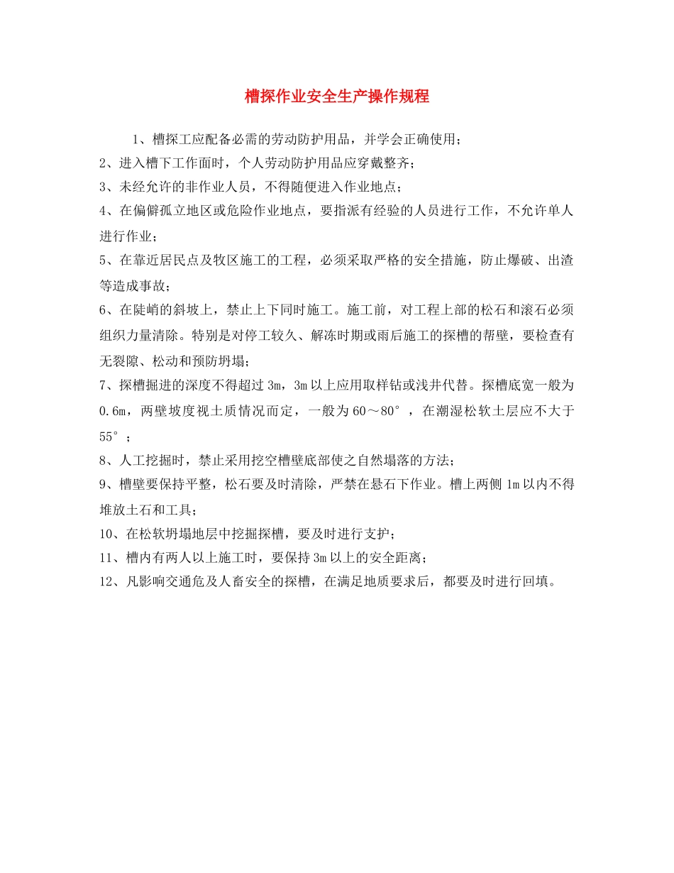 《安全操作规程》之槽探作业安全生产操作规程 _第1页