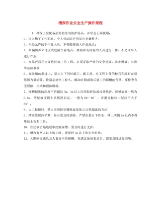 《安全操作规程》之槽探作业安全生产操作规程 