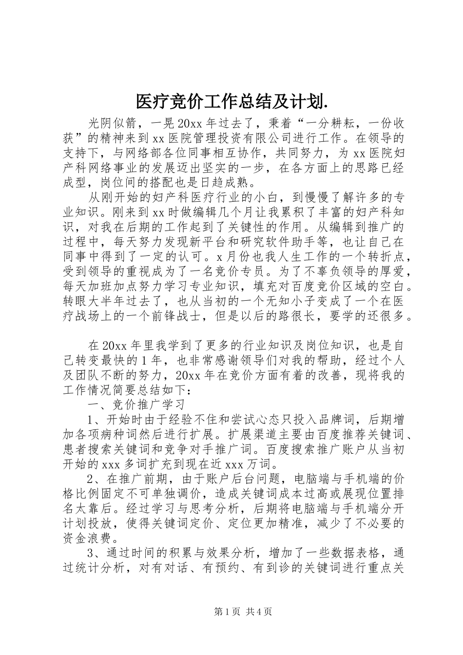 医疗竞价工作总结及计划._第1页