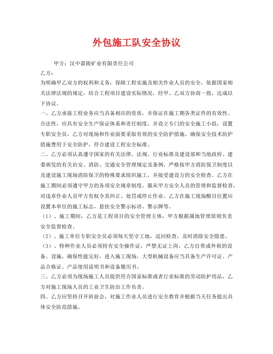 《安全管理文档》之外包施工队安全协议 _第1页