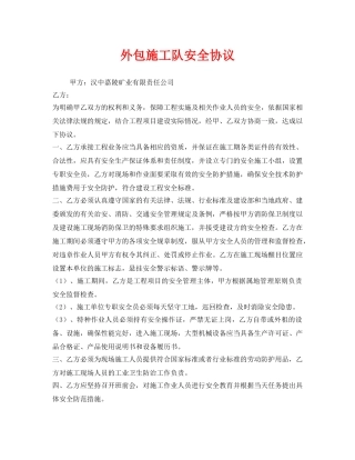 《安全管理文档》之外包施工队安全协议 