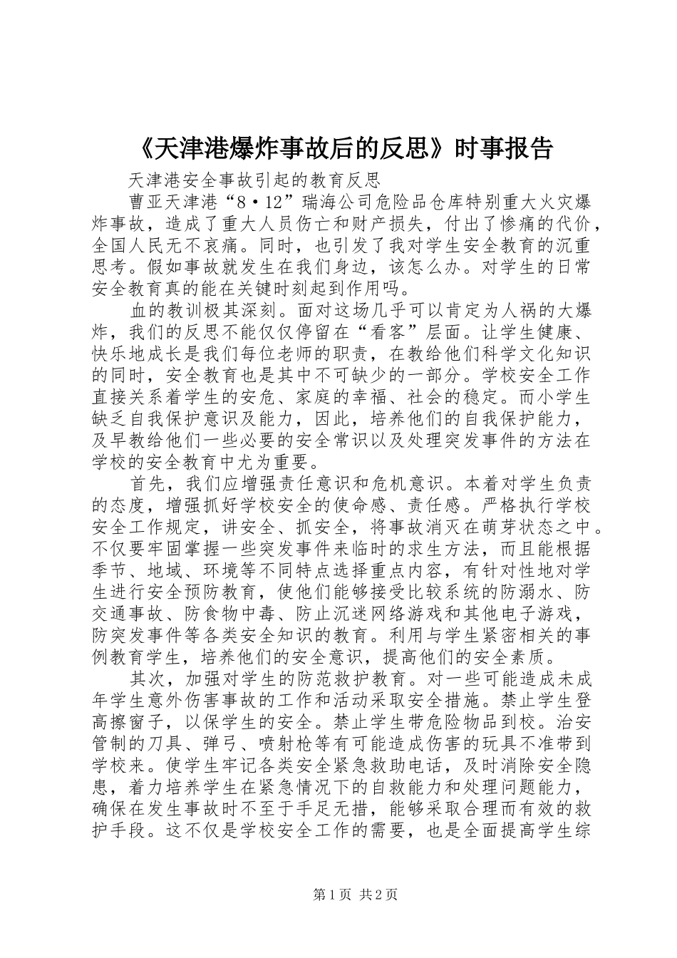 《天津港爆炸事故后的反思》时事报告 _第1页